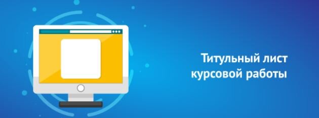 Как правильно оформить курсовую работу по ГОСТу. Пример оформления в ...