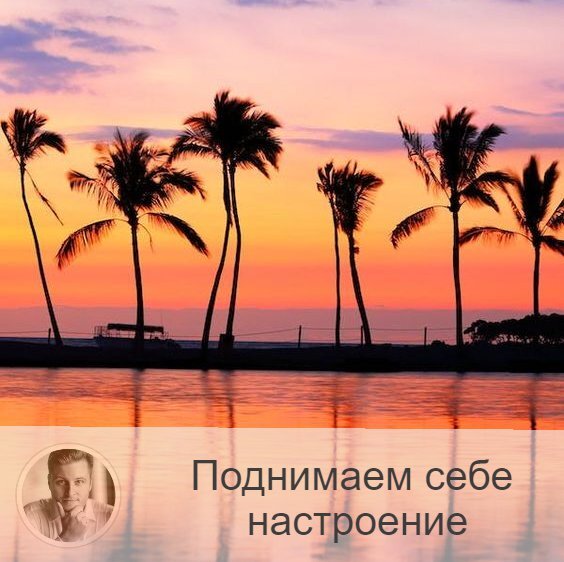 Подписывайтесь и ставьте 👍
В прошлой публикации о депрессивном состоянии, друзья, мы затронули вопрос о том, какие действия могут повлиять на наше настроение. И сегодня я хочу привести некоторую подборку. 
В комментариях вы можете вносить свои коррективы, предлагать ещё какие-то пункты.

Итак, мелочи, которые способны поднять настроение⤵️⤵️
1.    Сходить в спа.
2.    Провести день с самим собой.
3.    Погладить кошку/собаку.
4.    Увидеть радугу.
5.    Успеть на свой автобус.
6.    Завернуться в плед.
7.    Сходить в поход.
8.    Выйти на пробежку.
9.    Устроить вечеринку.
10.    Потанцевать.
11.    Сходить на йогу.
12.    Погреться на солнце.
13.    Съесть мороженое.
14.    Провести день без гаджетов.
15.    Перестать опаздывать.
16.    Отдать ненужную вещь.
17.    Слушать шум дождя.
18.    Поужинать с друзьями.
19.    Поблагодарить.
20.    Простить.
21.    Удачно пошутить.
22.    Одеться по погоде.
23.    Приготовить любимое блюдо.
24.    Принять ванную.
25.    Зажечь арома-свечу.
26.    Сходить на массаж.
27.    Покататься на велосипеде.
28.    Посмотреть любимый фильм.
29.    Встретить рассвет.
30.    Навести порядок в квартире.
31.    Наблюдать за ночным небом.
32.    Сидеть на веранде кафе.
33.    Походить босиком по траве.
34.    Отправиться в горы.
35.    Дочитать хорошую книгу.
36.    Попасть под дождь.
37.    Выпить любимый напиток.

Есть, что добавить? Наверняка у вас имеется свой способ стремительно поднять себе настрой. Делитесь со всеми, друзья!