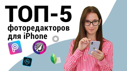 Как красиво обработать фото на Айфоне? ТОП-5 фоторедакторов для iPhone