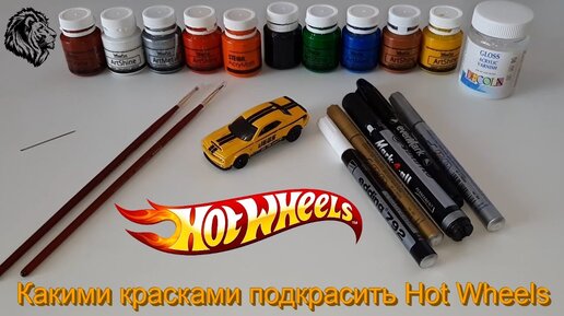 Как раскрасить ХОТ ВИЛС ? - Какими красками подкрасить Hot Wheels ?