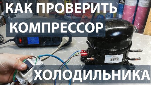 Как проверить компрессор холодильника: рабочий он или нет