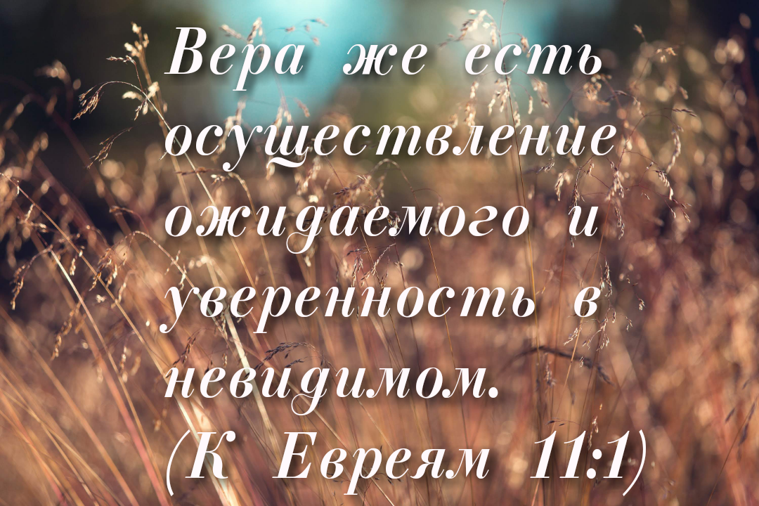 Вера же есть осуществление ожидаемого и уверенность в невидимом картинки