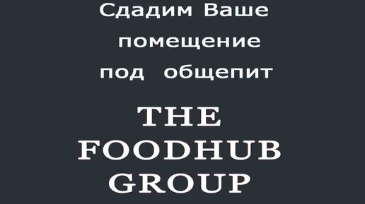 Помещение в аренду под бар, ресторан, рюмочную, кальнную TheFoodHubGroup рестораны Москвы 