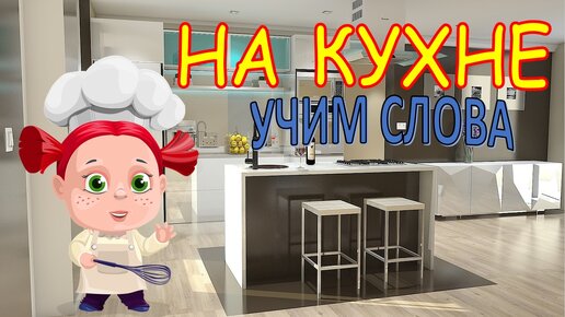 Мультик детская кухня.