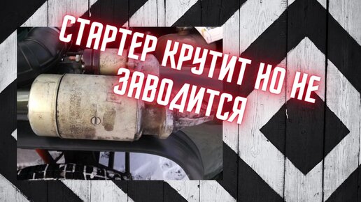 Почему стартер крутит, а двигатель не заводится?