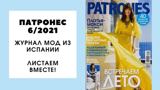 Патронес 2024 анонс