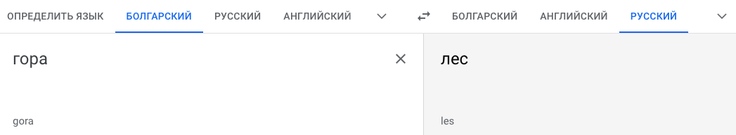 Я обязательно напишу главу про болгарские слова-обманки