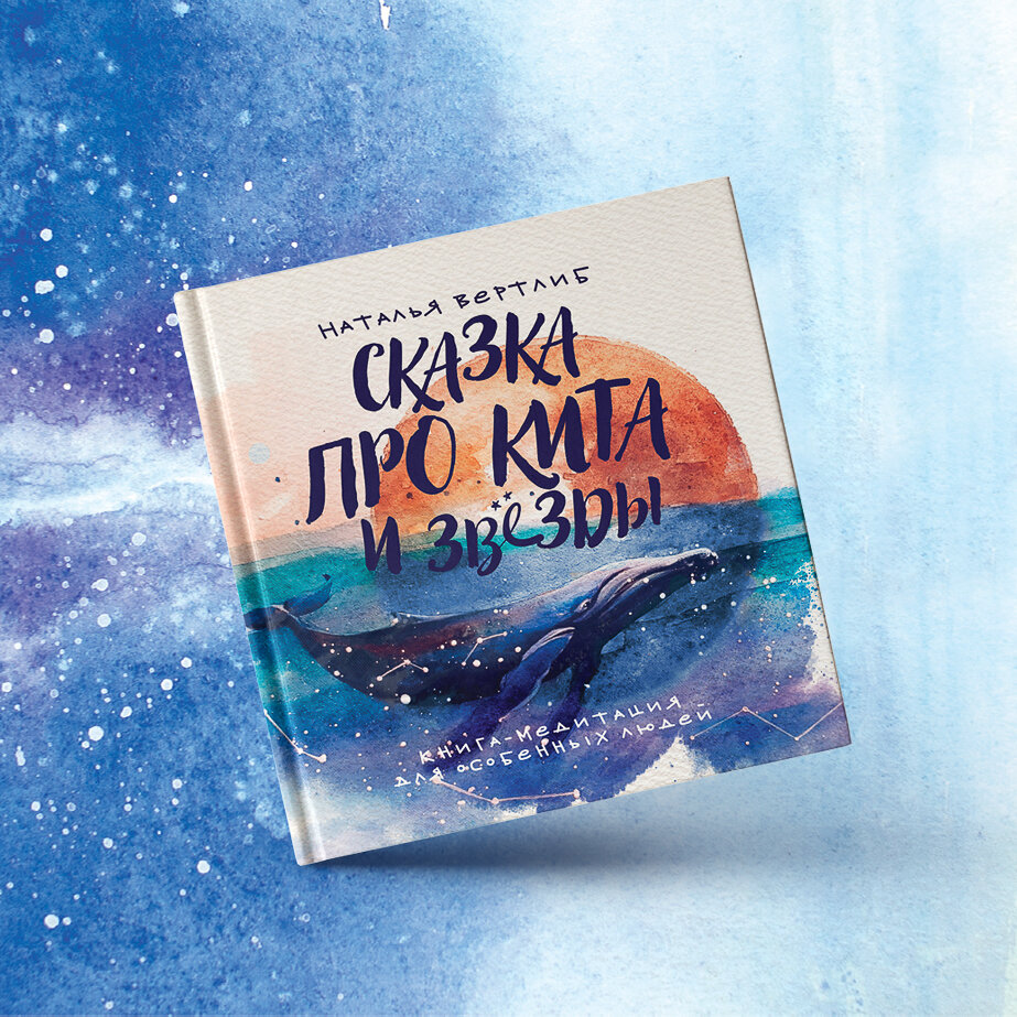 Книга про кита. Сказка про кита и звезды. Детские книги про китов. Сказка про кита и звезды книга медитация. Сказки про китов.