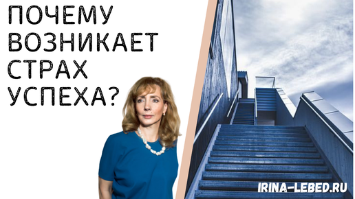 ПОЧЕМУ ВОЗНИКАЕТ СТРАХ УСПЕХА? - психолог Ирина Лебедь