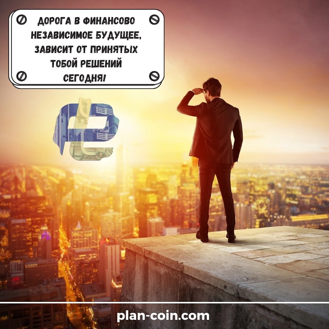 💥Дорога в финансово независимое будущее, зависит от принятых тобой решений сегодня!💥 
👍Прими правильное решение, plan-coin.

⭐Монета PLAN серьезно подкреплена действующими продуктами проекта МАО-life. Уже сейчас можно приобрести монету и инвестировать:

🚀 DosMatrix- матричный продукт, в котором можно заработать на партнёрской программе.
🚀 Locomotive - совместный Майнинг. Заняв место в Локомотиве можно увеличить свои монеты с помощью повышенного Майнинга.
🚀 MAO-BARTER - обмен. Здесь можно обменять любой товар на монету PLAN, и наоборот.
🚀 Cashback-service - проект, с помощью котого можно возвращать от 20 до 50% от всех своих покупок!

Все программы работают на монете PLAN, что подкрепляет её спрос и легитимность!

Заходи, знакомься с компанией! 👉 https://mao-life.com

Заходи, знакомься с монетой! 👉
https://plan-coin.com 