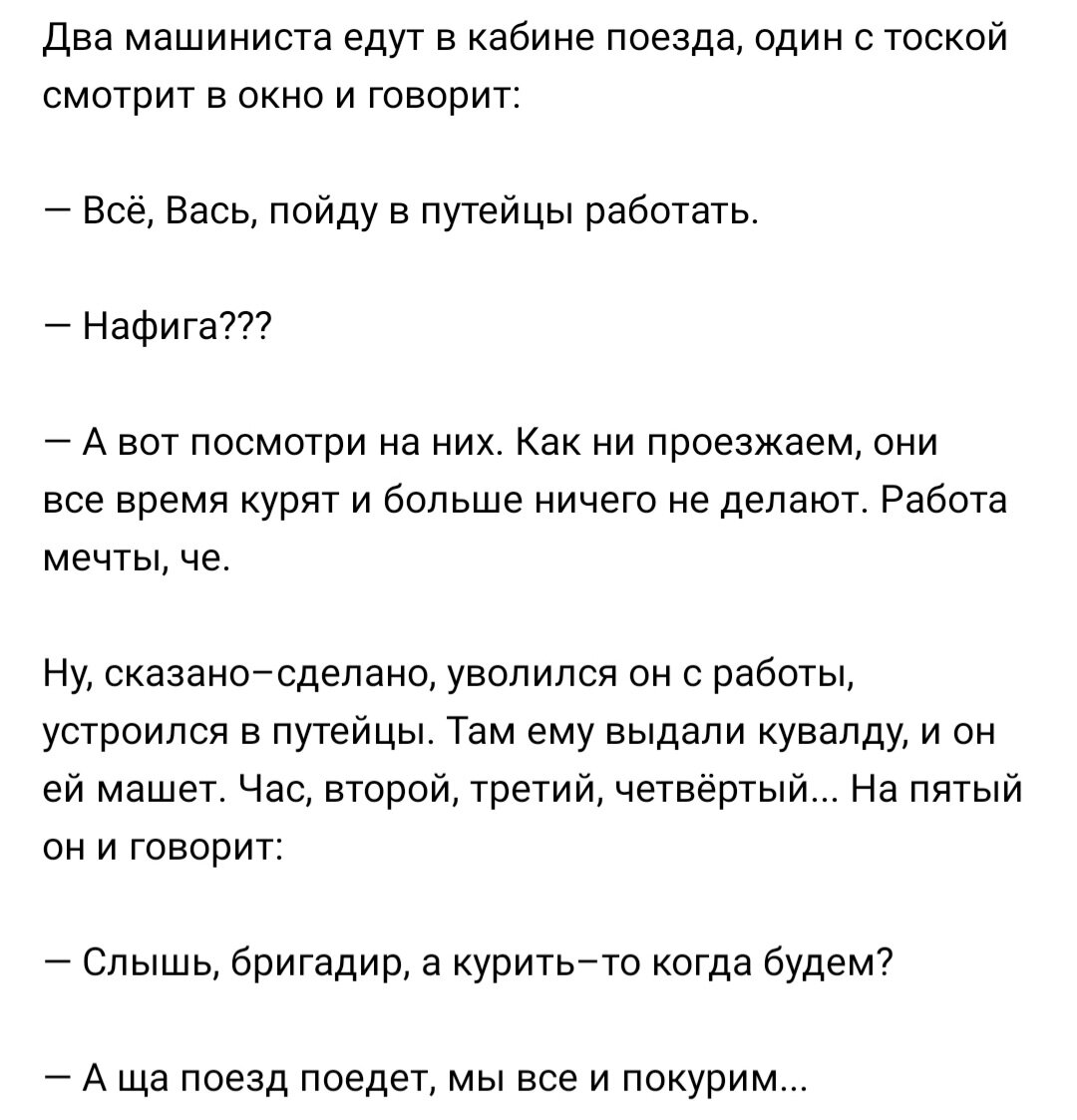 Анекдот: Два машиниста едут в кабине поезда и один с тоской говорит своему  напарнику, что хочет уволиться | Канал безумных опытов | Дзен