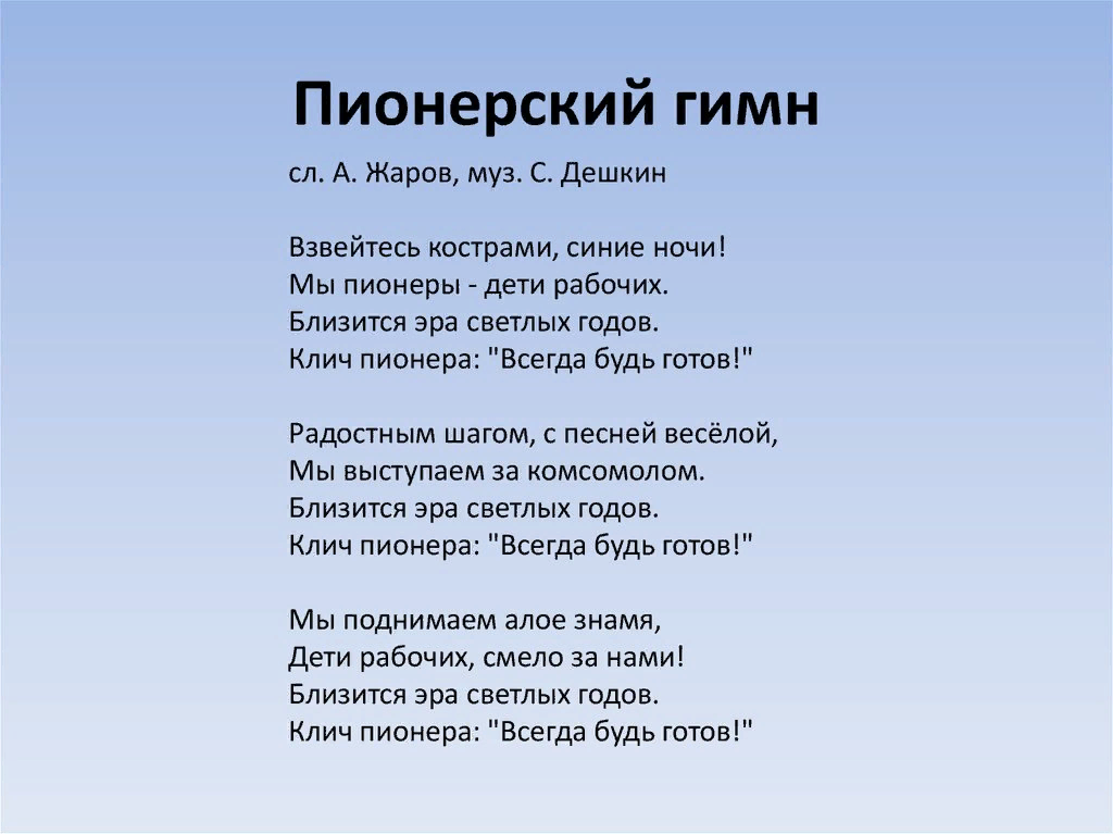 Гимн пионеров взвейтесь