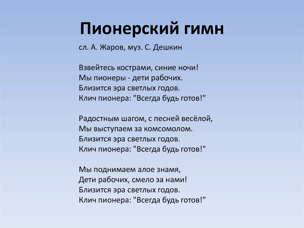 Песня морфлот текст. Гимн пионеров текст. Взвейтесь кострами синие ночи текст песни. Текст песни Взвейтесь кострами. Экипаж одна семья текст.