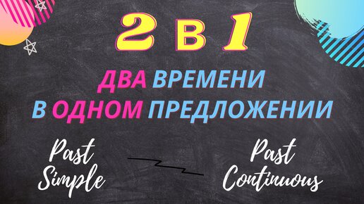 Past Simple и Past Continuous в одном предложении 