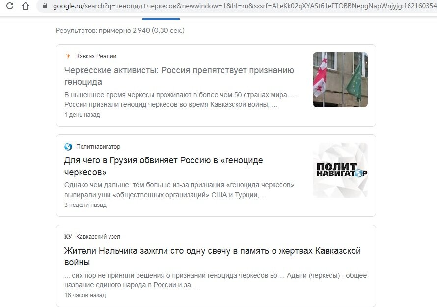 Геноцид черкесов, скрин с гугла