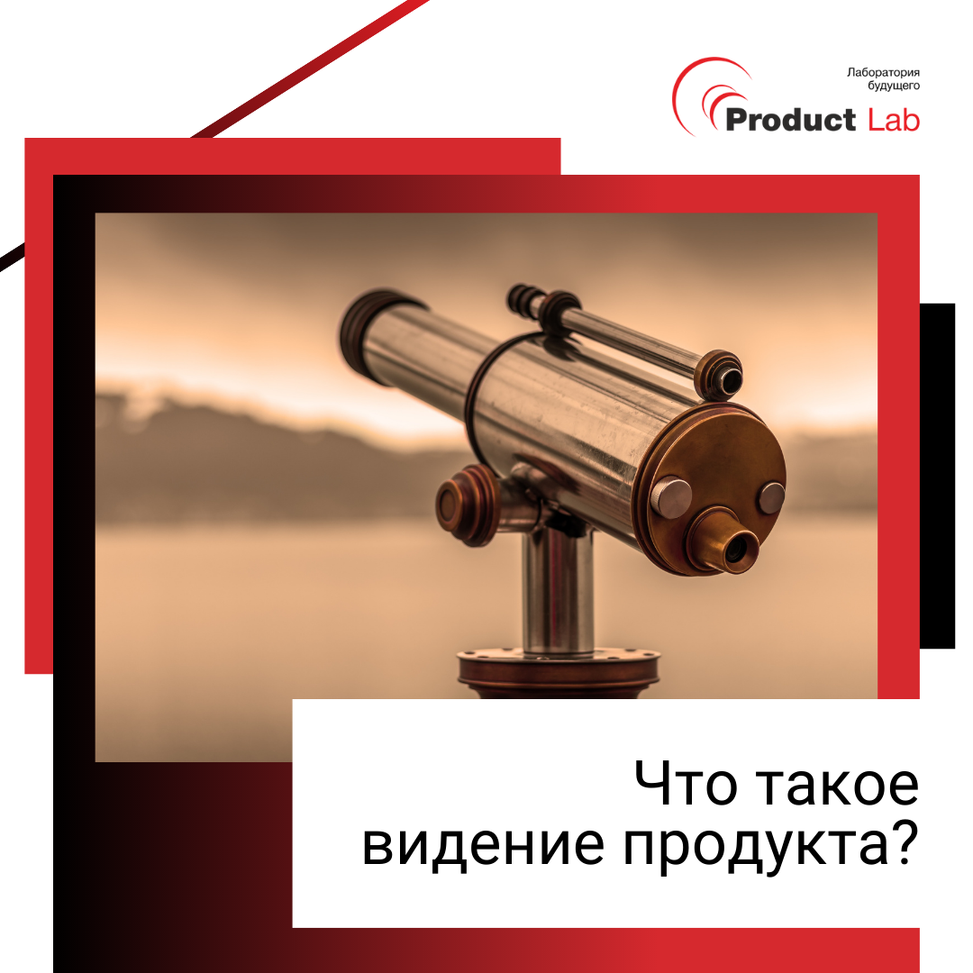 Что такое видение продукта?