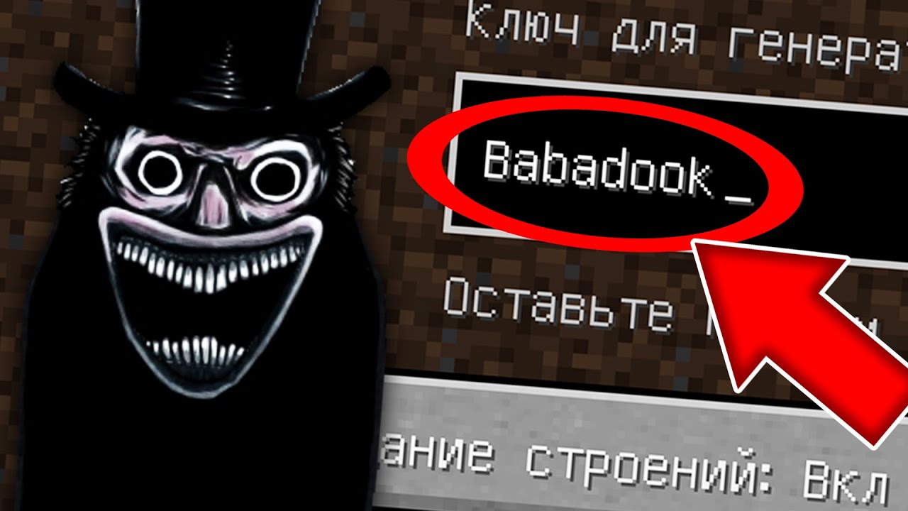 Никогда не играй на сиде БАБАДУК в майнкрафт ! Страшный сид CREEPYPASTA  BABADOOK MINECRAFT