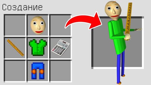 Как скрафтить УЧИТЕЛЬ БАЛДИ в МАЙНКРАФТ ? Создание BALDI'S BASICS MINECRAFT