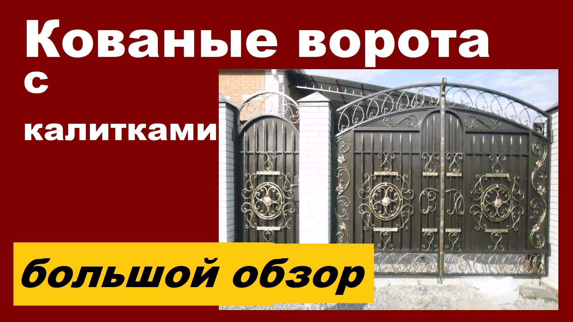 Откатные ворота с элементами ковки своими руками часть 1