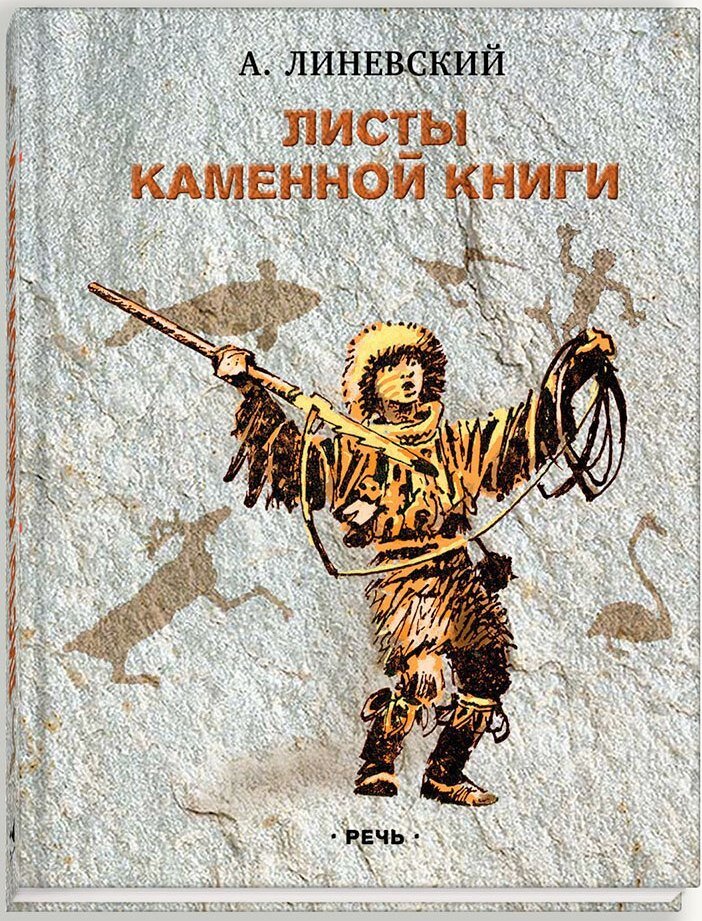 Версия происхождения петроглифов изложена в увлекательной книге Александра Линевского