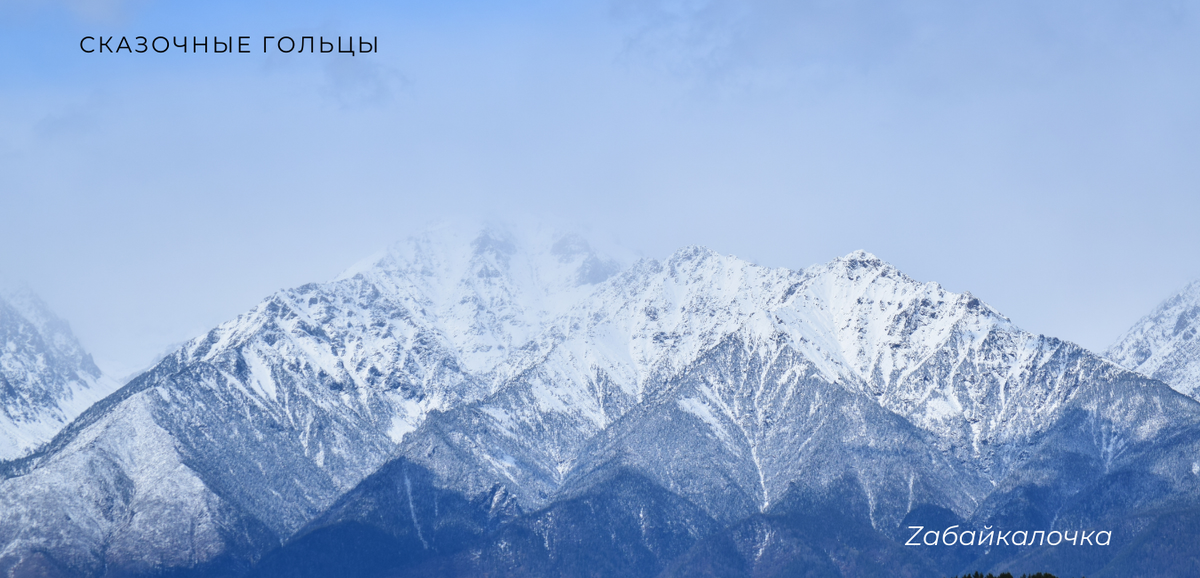 Тункинские Гольцы Восточных Саян