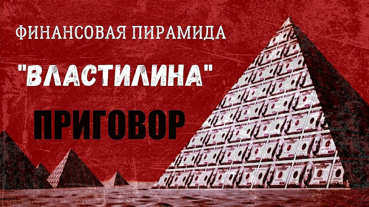 Финансовая пирамида ммм презентация