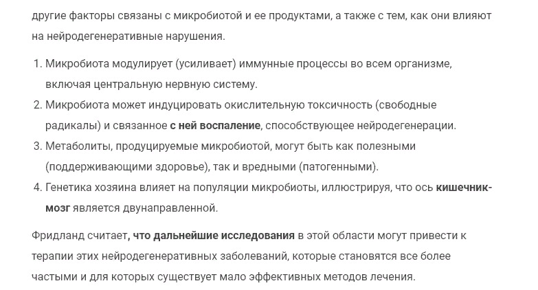 Недавние исследования показали, что кишечные микробы могут вызывать или усугублять болезнь Паркинсона, болезнь Альцгеймера и другие нейродегенеративные заболевания.