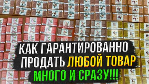 Как гарантировано продать любой товар МНОГО и СРАЗУ???