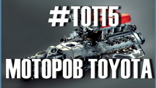 5 лучших моторов Toyota