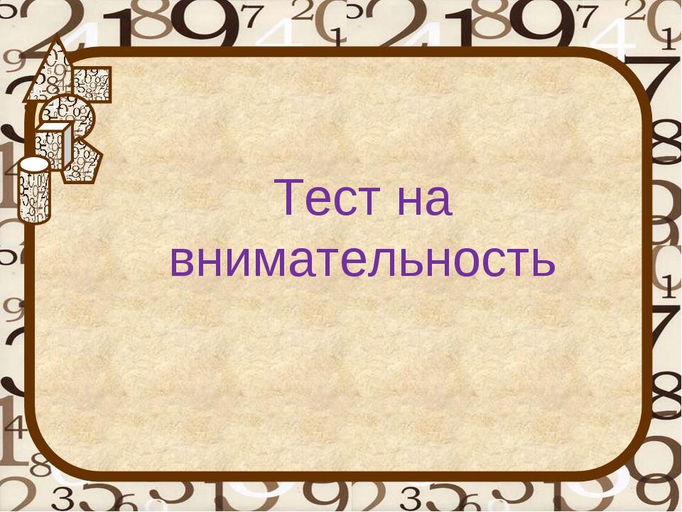 Тест на внимание на картинках