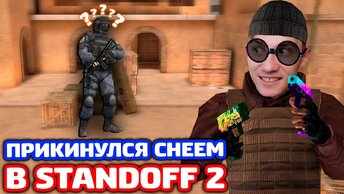 ПРИКИНУЛСЯ СНЕЕМ В STANDOFF 2 - ТРОЛЛИНГ!