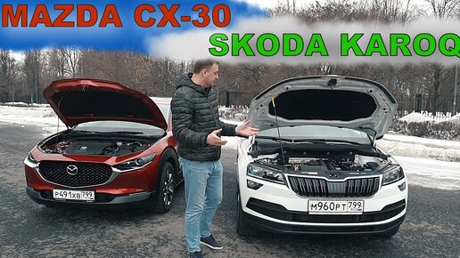 ШКОДА КАРОК 4х4 2021 или МАЗДА СХ-30 ЧТО КУПИТЬ ? Выбор не очевиден!