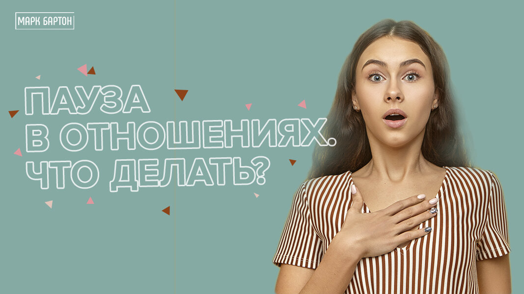 Сколько пауза в отношениях
