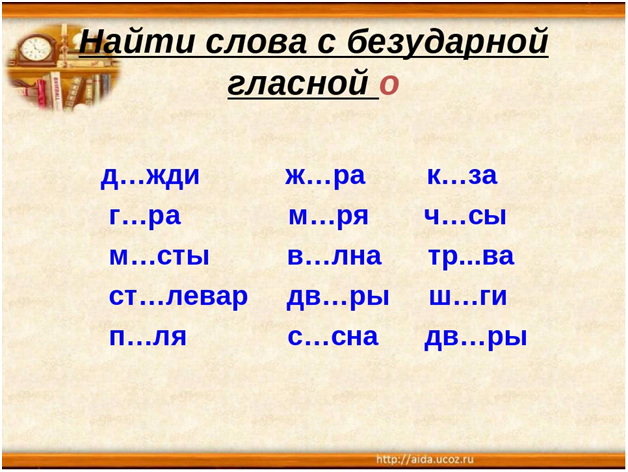 Безударные гласные с пропущенными буквами. 10 Слов с безударной гласной и проверочные 2 класс. Слова с безударной гласной. Слова с безударными гласными. Слова на безударную гласную.