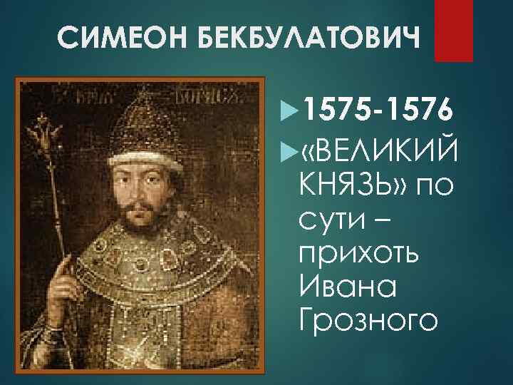 Князь всея. Симеон Бекбулатович царь. Симеон Бекбулатович 1575. Касимовский Хан Симеон Бекбулатович. Великий князь Симеон Бекбулатович.