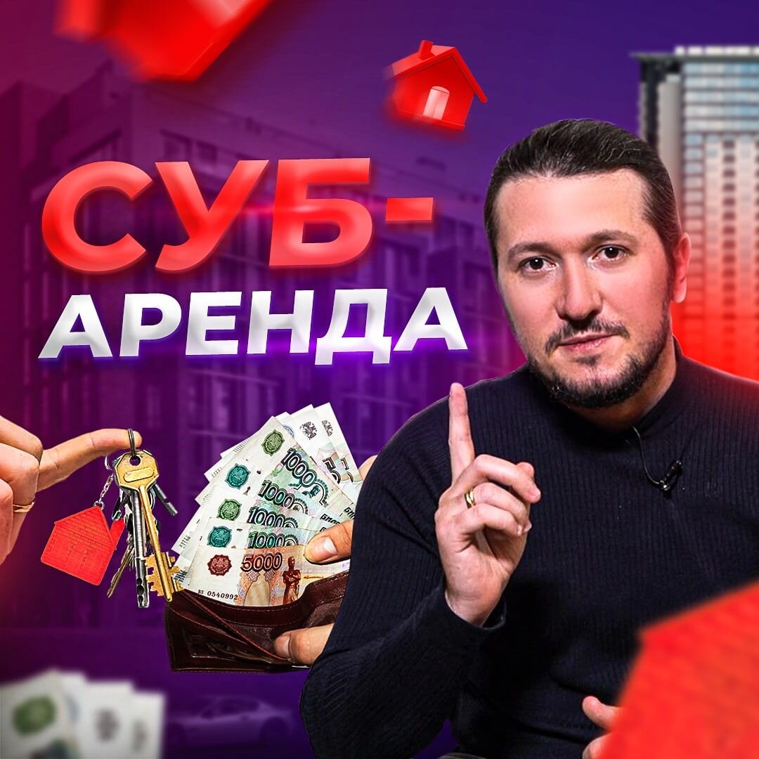 Почему посуточная аренда меньше «убивает» квартиру чем длительная? А также  всё о выгодах субаренды | СДЕЛКА | Дзен