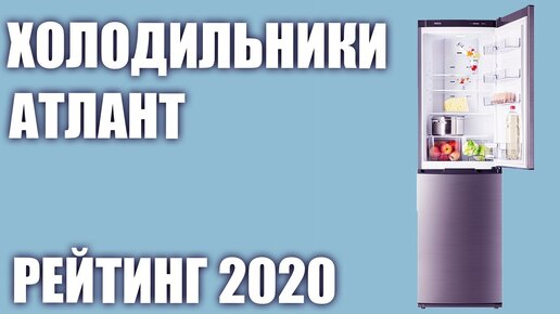 Топ—7. Лучшие холодильники Атлант. Рейтинг 2020 года!