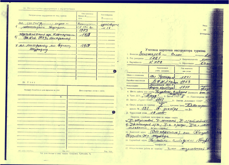 Учетная карточка инструктора туризма Золотарева, страница 1 