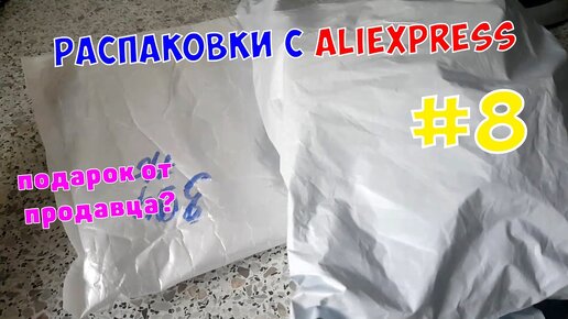 Распаковка посылок с AliExpress #8