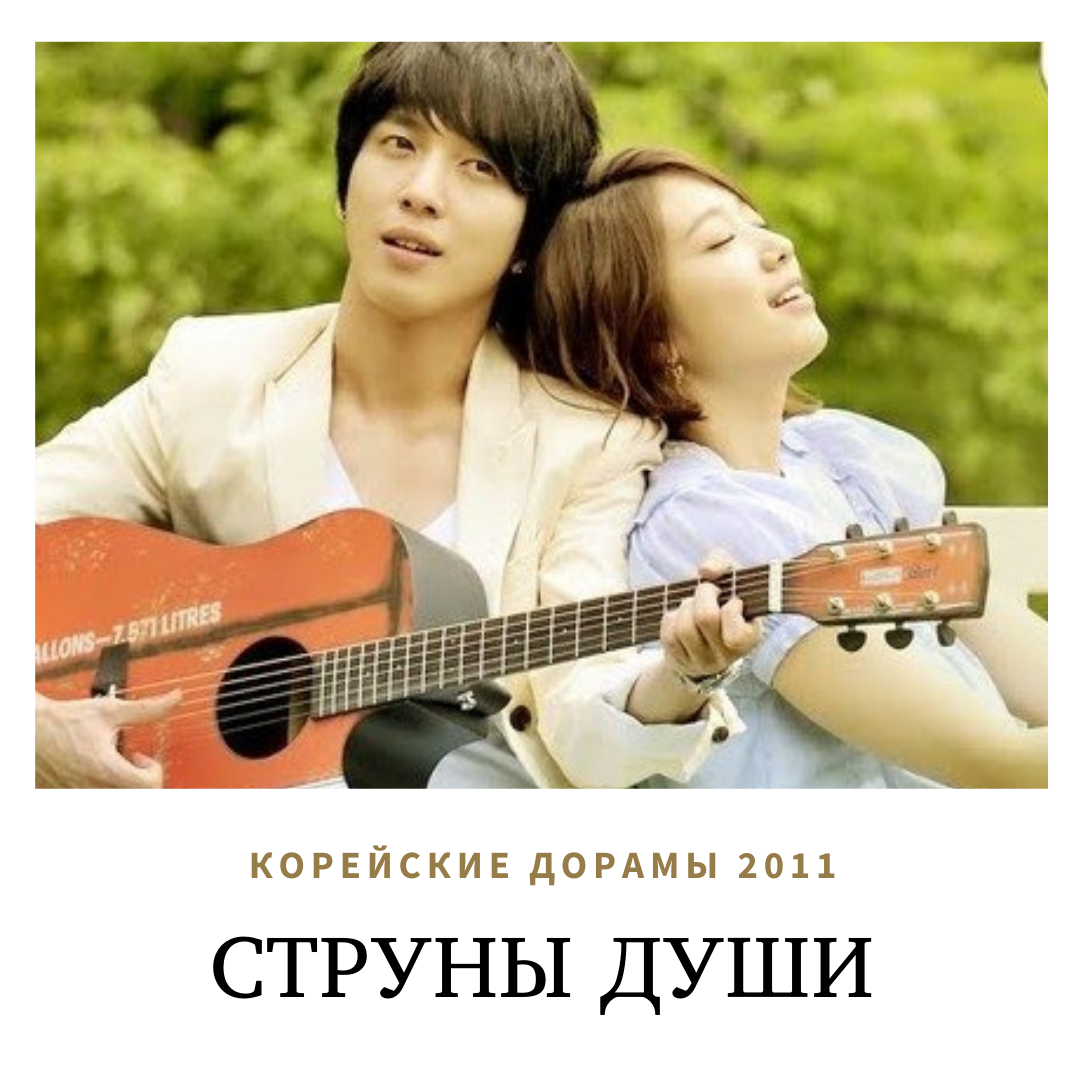 Струны души наверное скоро вернусь ты. Гитара коллаж. Струны души дорама. Струны души пак шин хе. Струны души (дорама, 2011, корея).