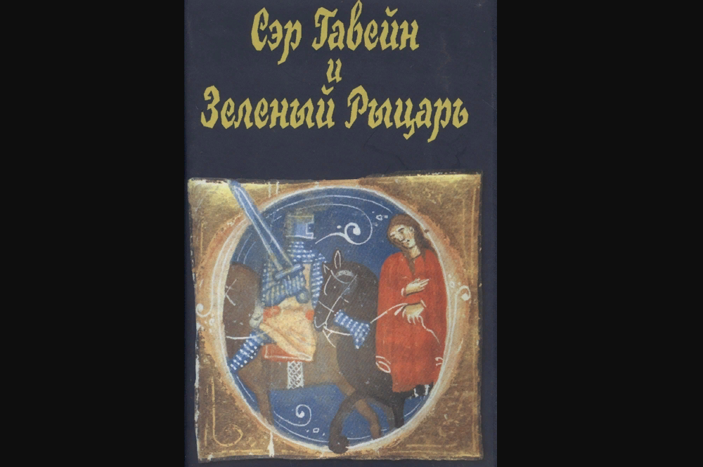 Книга "Сэр Гвейн и Зеленый рыцарь". Издательство "Наука"