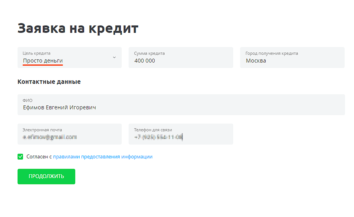 На первом этапе нужно указать объем и цель запрашиваемых средств. Я попросил 400 000, указав, что мне нужны просто деньги (не ипотека и не автокредит).