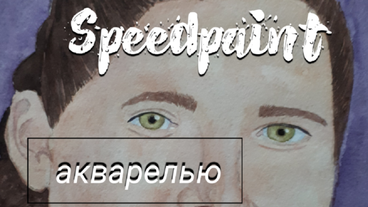 Speedpaint портрета акварелью