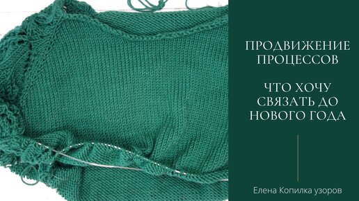 Продвижение процессов | Что хочу успеть связать до Нового года