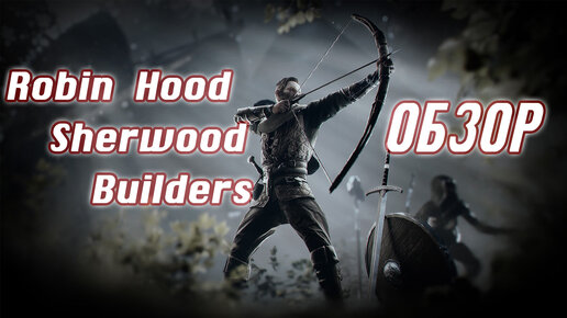 Robin hood sherwood builders обзор. Robin Hood - Sherwood Builders. Robin Hood - Sherwood Builders Demo.