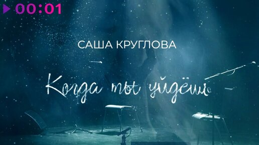 Саша Круглова - Когда ты уйдёшь | Official Lyric | 2021