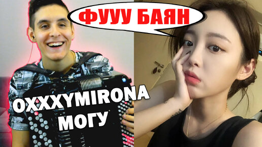 БАЯНИСТ В ЧАТ РУЛЕТКЕ спел OXXXYMIRONA (Невошедшее) | Реакция девушек на БАЯН