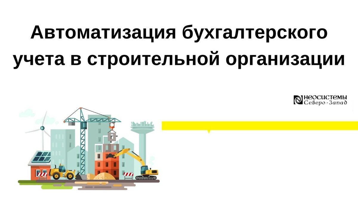 Неосистемы Северо-Запад Лтд. Строительной компанией "лайнпарк". Неосистемы