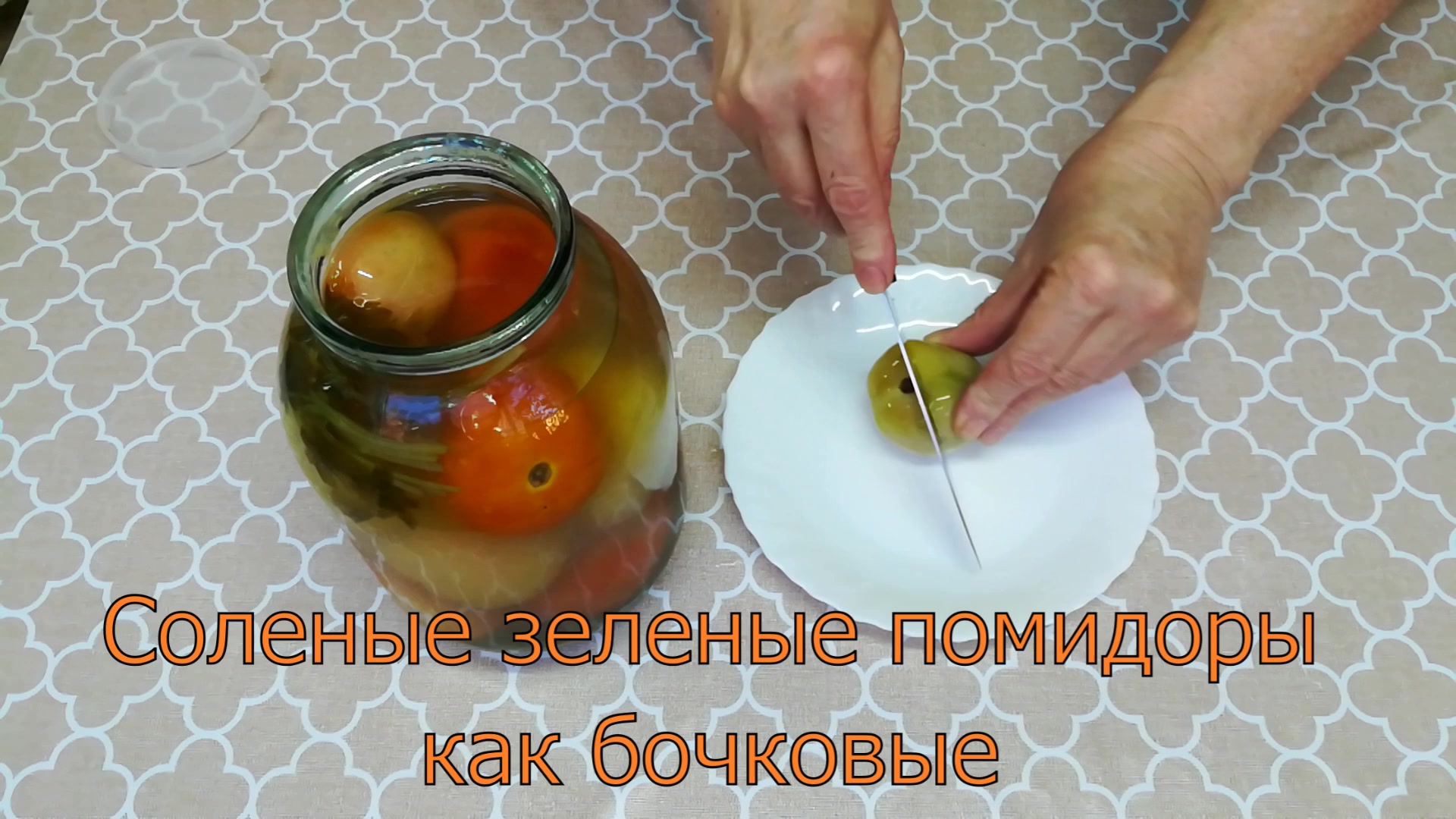 Солим зеленые помидоры