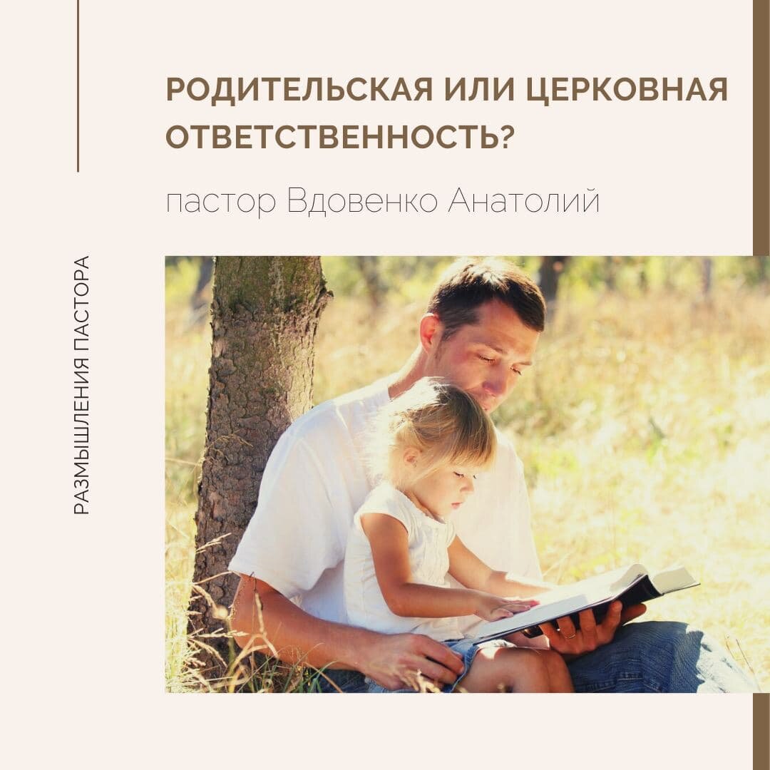 Родительская или церковная ответственность? | Церковь Благая Весть | Дзен